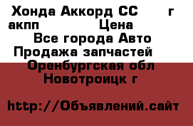 Хонда Аккорд СС7 1994г акпп 2.0F20Z1 › Цена ­ 14 000 - Все города Авто » Продажа запчастей   . Оренбургская обл.,Новотроицк г.